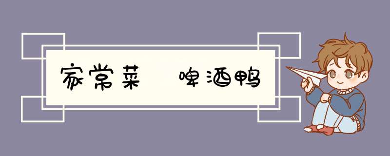 家常菜 啤酒鸭